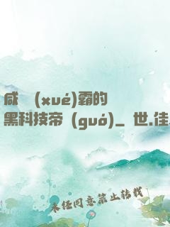 咸魚學(xué)霸的黑科技帝國(guó)