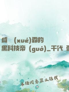 咸魚學(xué)霸的黑科技帝國(guó)