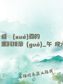 咸魚學(xué)霸的黑科技帝國(guó)