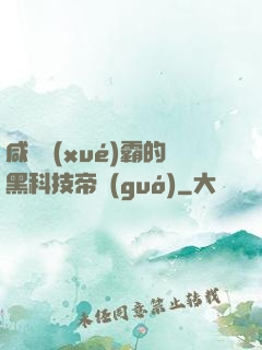 咸魚學(xué)霸的黑科技帝國(guó)