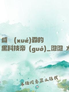咸魚學(xué)霸的黑科技帝國(guó)