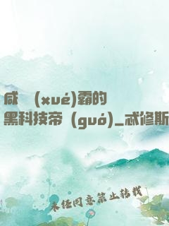 咸魚學(xué)霸的黑科技帝國(guó)