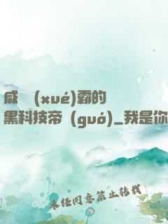 咸魚學(xué)霸的黑科技帝國(guó)