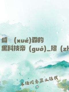 咸魚學(xué)霸的黑科技帝國(guó)