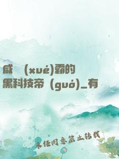 咸魚學(xué)霸的黑科技帝國(guó)