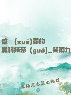 咸魚學(xué)霸的黑科技帝國(guó)