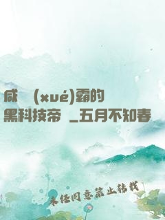 咸魚學(xué)霸的黑科技帝國
