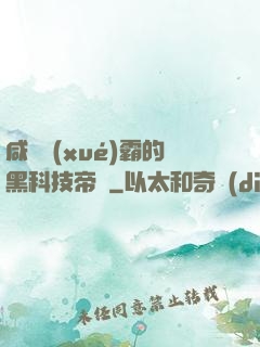 咸魚學(xué)霸的黑科技帝國