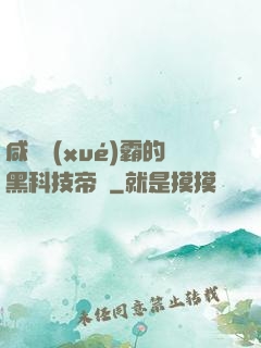 咸魚學(xué)霸的黑科技帝國