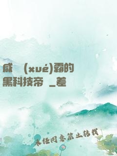 咸魚學(xué)霸的黑科技帝國