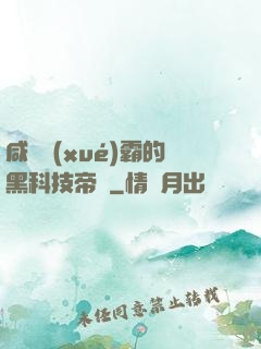 咸魚學(xué)霸的黑科技帝國