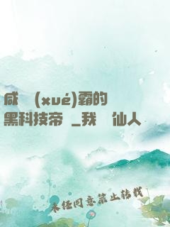 咸魚學(xué)霸的黑科技帝國