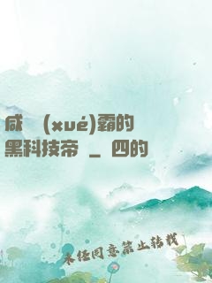 咸魚學(xué)霸的黑科技帝國