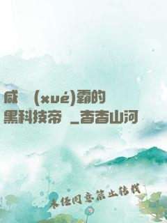 咸魚學(xué)霸的黑科技帝國
