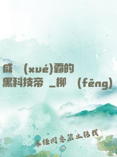 咸魚學(xué)霸的黑科技帝國