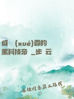 咸魚學(xué)霸的黑科技帝國