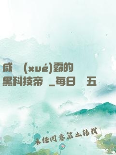 咸魚學(xué)霸的黑科技帝國