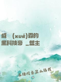 咸魚學(xué)霸的黑科技帝國
