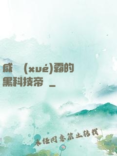 咸魚學(xué)霸的黑科技帝國