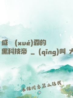 咸魚學(xué)霸的黑科技帝國