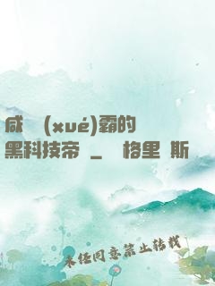 咸魚學(xué)霸的黑科技帝國