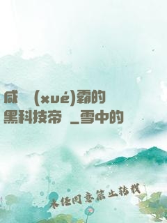 咸魚學(xué)霸的黑科技帝國