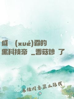 咸魚學(xué)霸的黑科技帝國