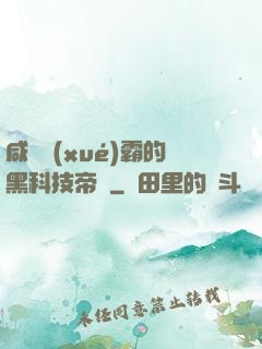 咸魚學(xué)霸的黑科技帝國