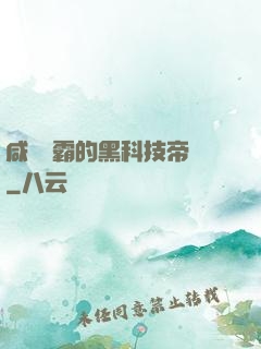 咸魚學霸的黑科技帝國
