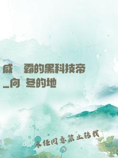 咸魚學霸的黑科技帝國
