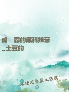 咸魚學霸的黑科技帝國