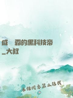 咸魚學霸的黑科技帝國