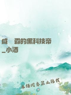 咸魚學霸的黑科技帝國