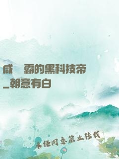 咸魚學霸的黑科技帝國