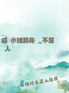 咸魚小姐翻身記