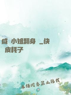 咸魚小姐翻身記