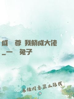 咸魚師尊帶我躺成大佬