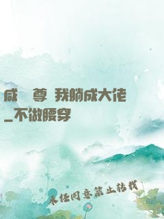 咸魚師尊帶我躺成大佬