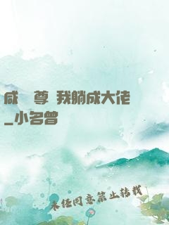 咸魚師尊帶我躺成大佬