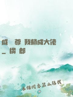 咸魚師尊帶我躺成大佬