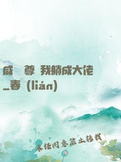 咸魚師尊帶我躺成大佬