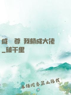 咸魚師尊帶我躺成大佬