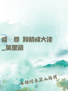 咸魚師尊帶我躺成大佬