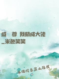 咸魚師尊帶我躺成大佬