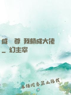 咸魚師尊帶我躺成大佬