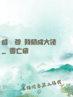 咸魚師尊帶我躺成大佬