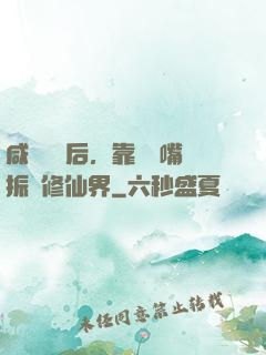 咸魚擺爛后，靠烏鴉嘴振興修仙界