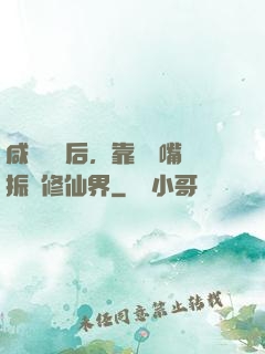 咸魚擺爛后，靠烏鴉嘴振興修仙界