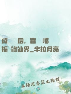 咸魚擺爛后，靠烏鴉嘴振興修仙界
