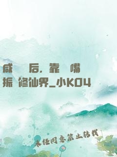 咸魚擺爛后，靠烏鴉嘴振興修仙界